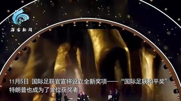 官方：特朗普获得首届国际足联和平奖