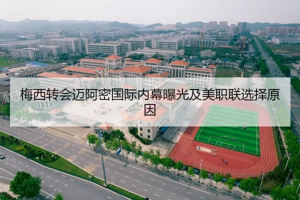 梅西转会迈阿密国际内幕曝光及美职联选择原因 - Kaiyun